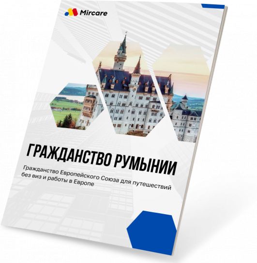 Презентация Гражданство Румынии
