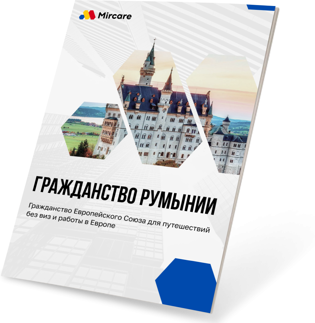 Презентация Гражданство Румынии