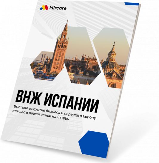 Презентация ВНЖ Испании
