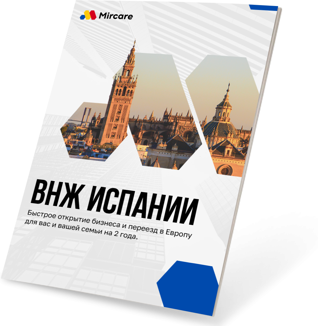 Презентация ВНЖ Испании