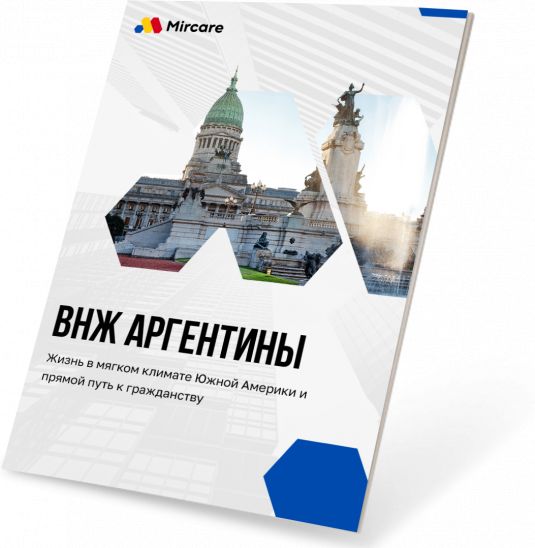 Презентация ВНЖ Аргентины