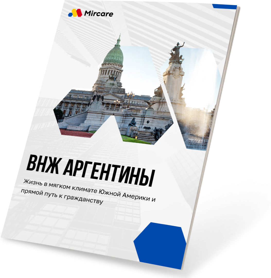 Презентация ВНЖ Аргентины