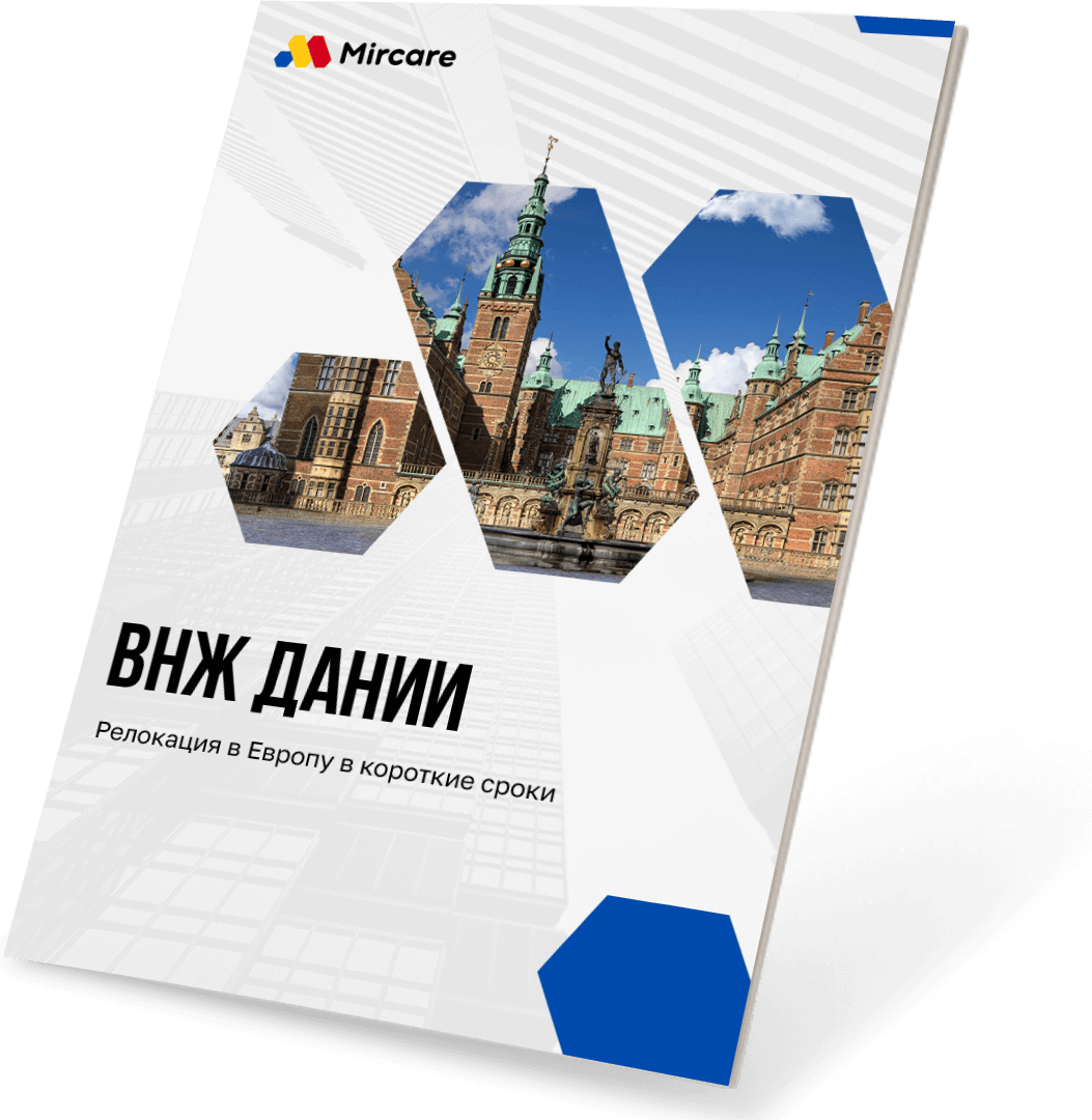 Презентация ВНЖ Дании