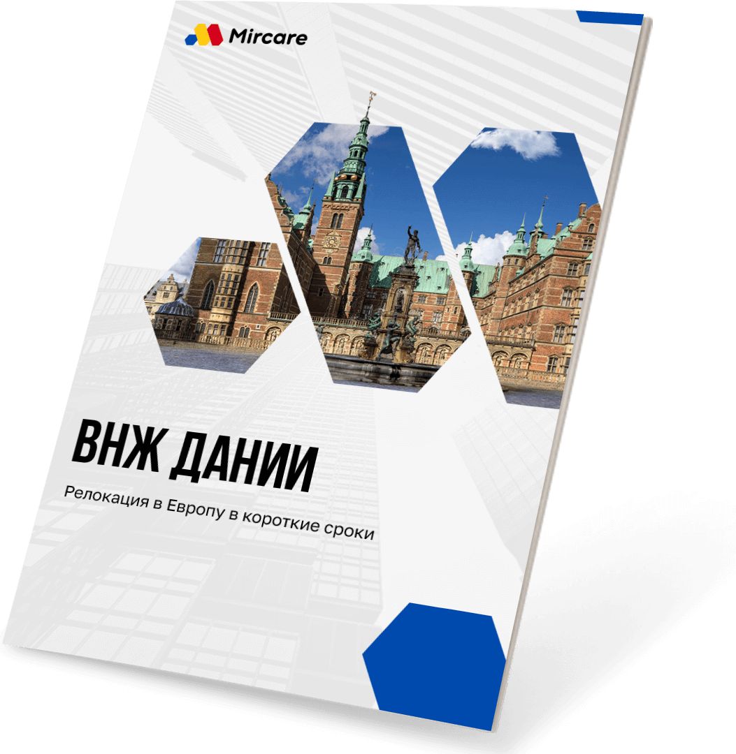 Презентация ВНЖ Дании
