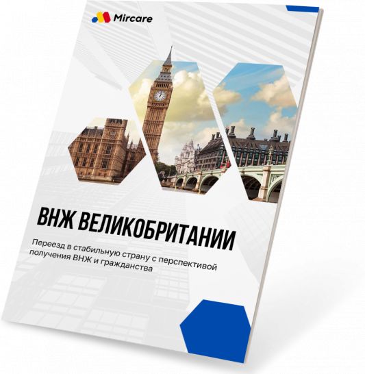 Презентация ВНЖ Великобритании