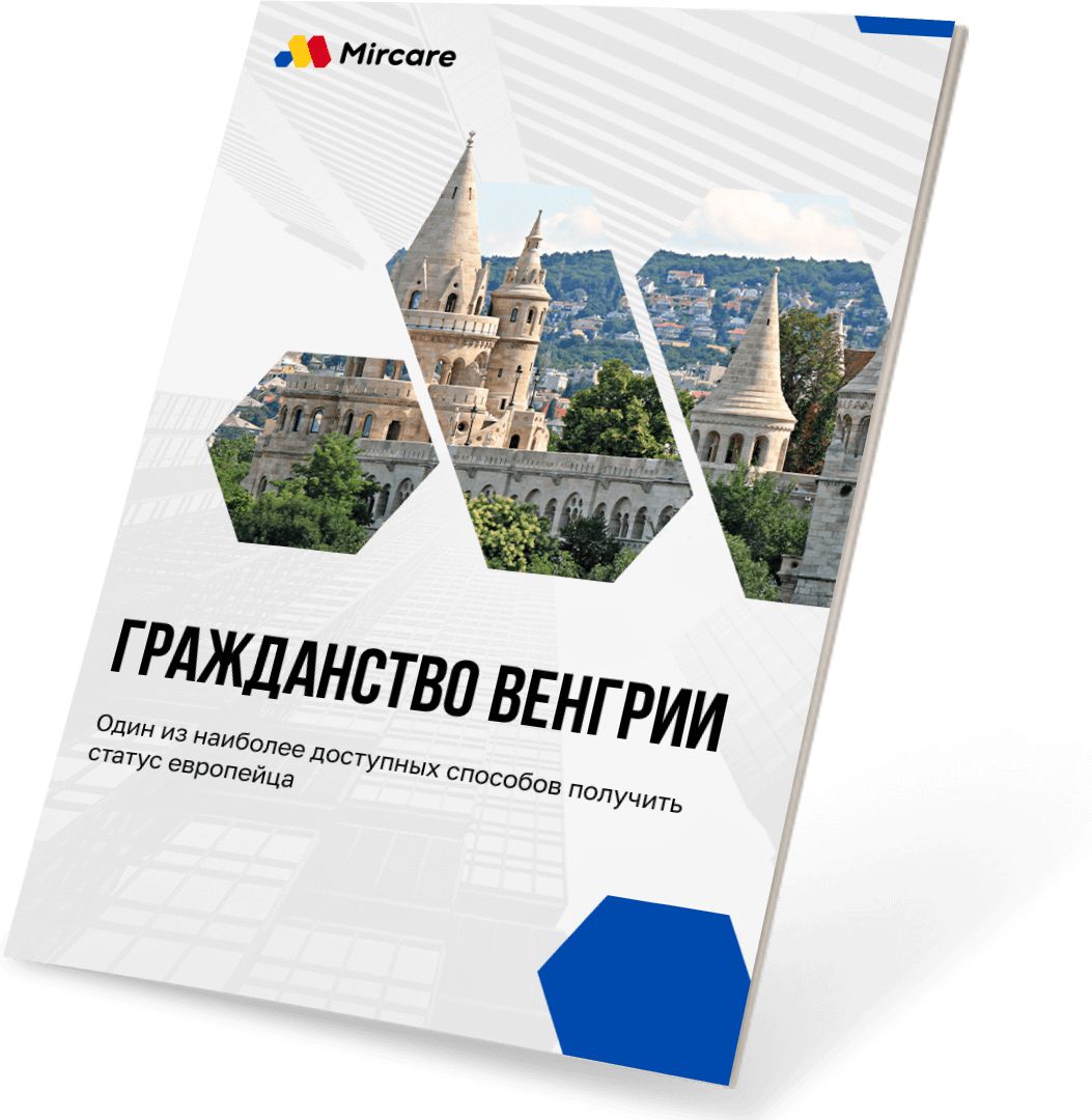 руководство по гражданству венгрии