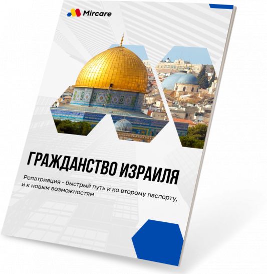 Презентация Гражданство Израиля