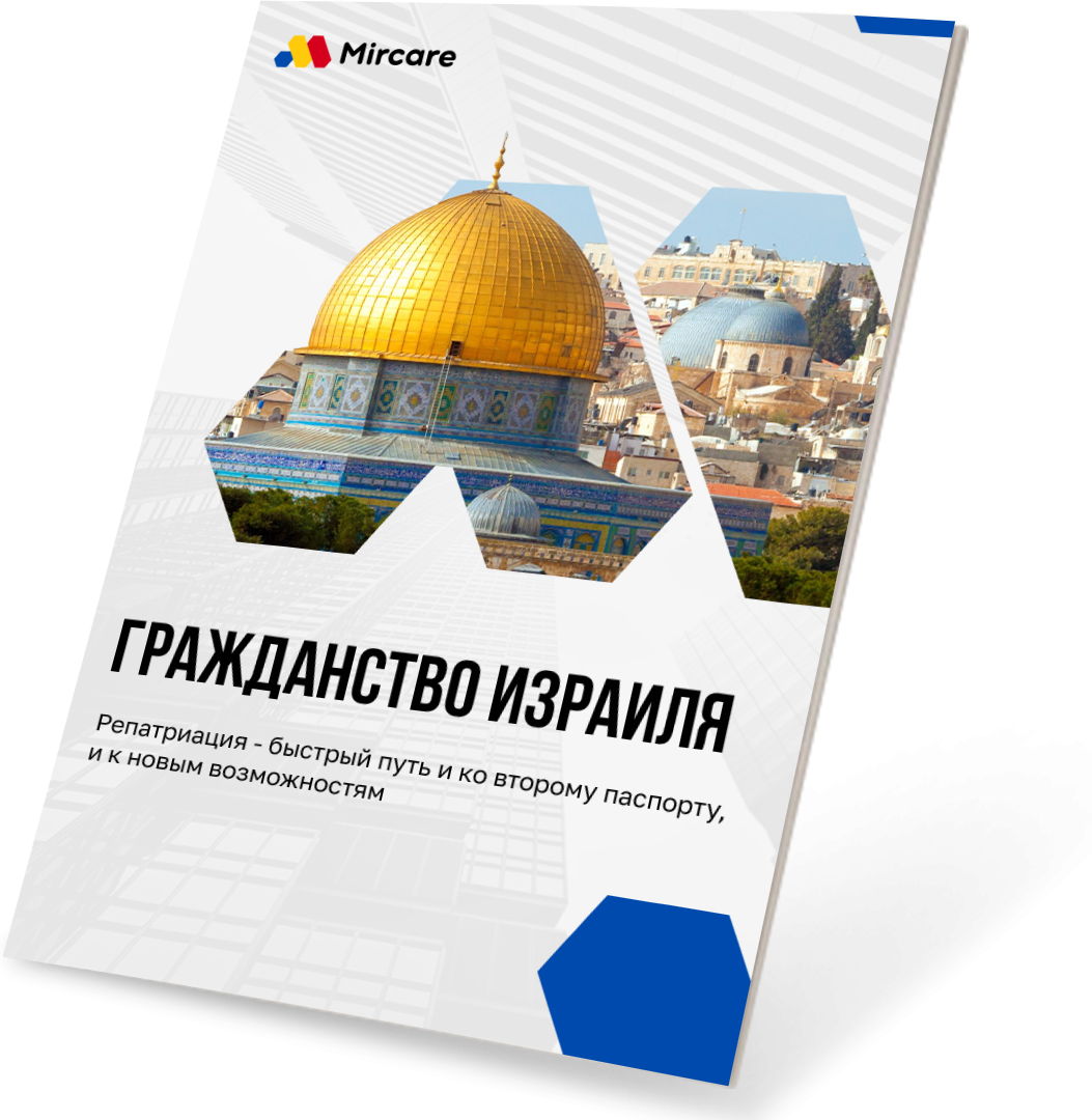 Презентация Гражданство Израиля