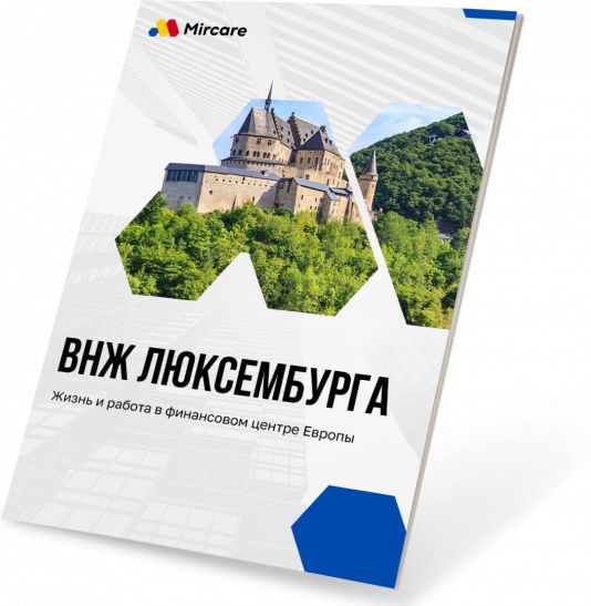 Презентация ВНЖ Люксембурга