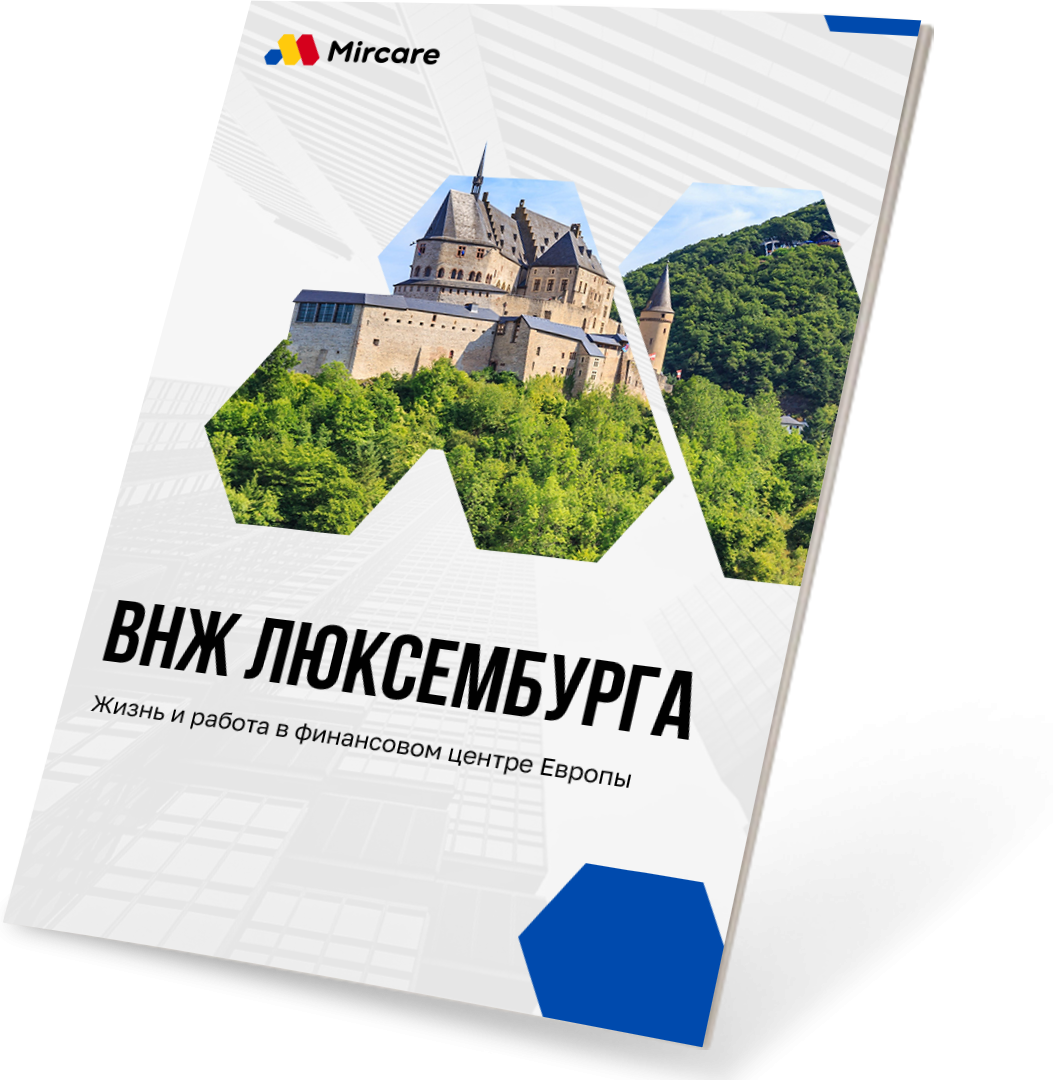 Презентация ВНЖ Люксембурга