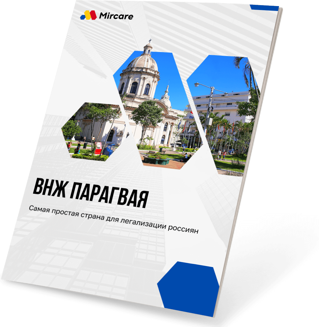 Презентация ВНЖ Парагвай