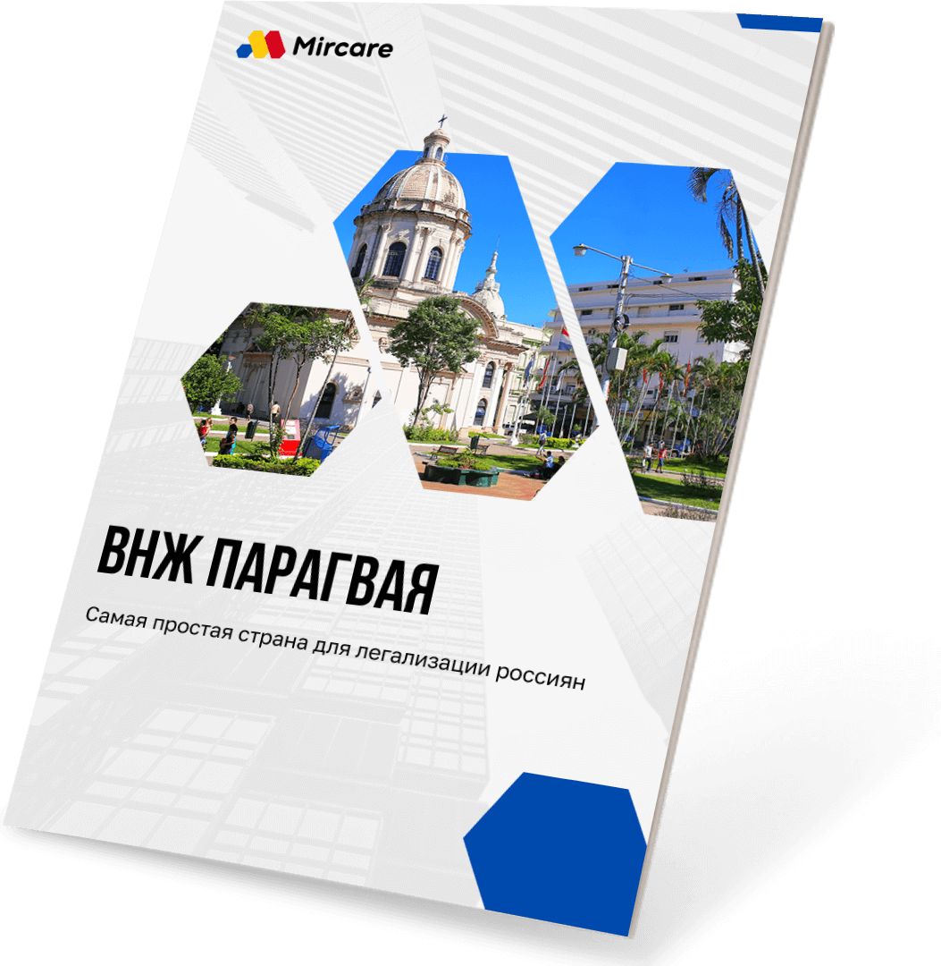 Презентация ВНЖ Парагвай