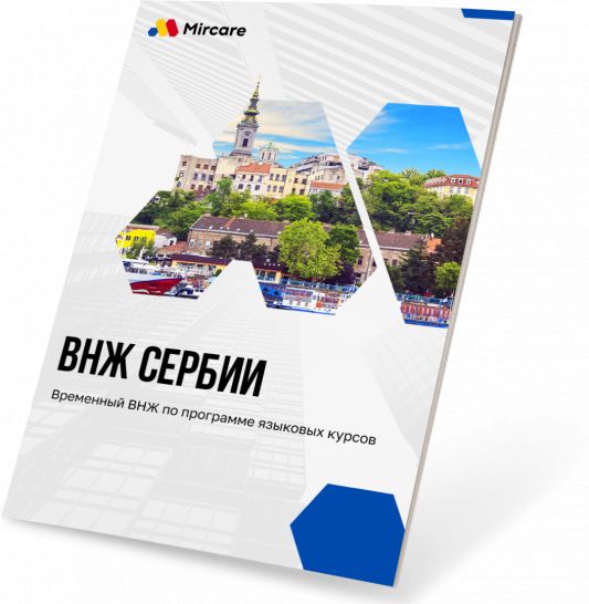 Презентация ВНЖ Сербии Презентация ВНЖ Сербии