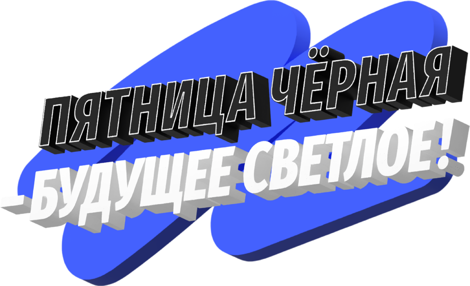 черная пятница