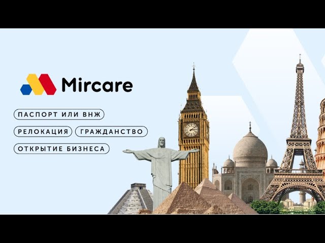Видео о помощи в получении второго гражданства от «Mircare»